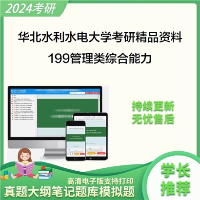 华北水利水电大学199管理类综合能力考研资料