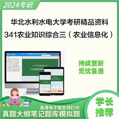 华北水利水电大学341农业知识综合三（农业信息化）考研资料