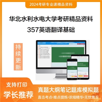 华北水利水电大学357英语翻译基础考研资料