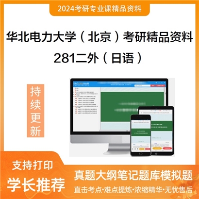 华北电力大学（北京）281二外（日语）华研资料