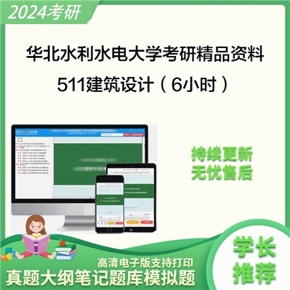 华北水利水电大学511建筑设计（6小时）华研资料