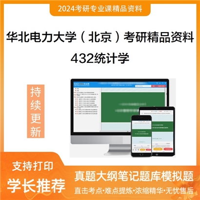 华北电力大学（北京）432统计学考研资料