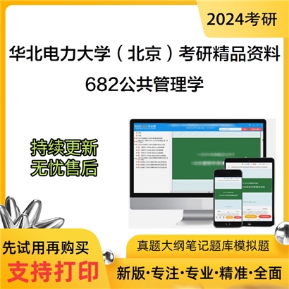 华北电力大学（北京）682公共管理学考研资料