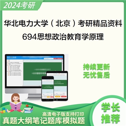 华北电力大学（北京）694思想政治教育学原理华研资料