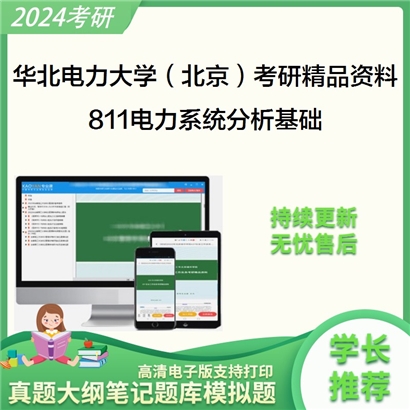 华北电力大学（北京）811电力系统分析基础考研资料