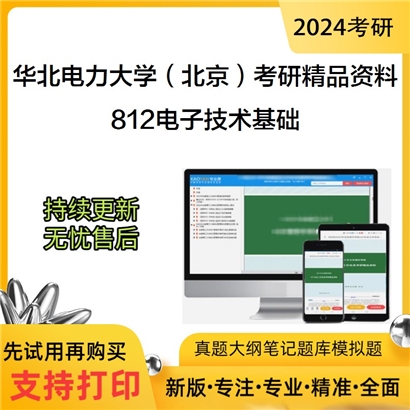 华北电力大学（北京）812电子技术基础考研资料