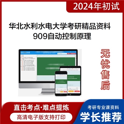 华北水利水电大学909自动控制原理考研资料