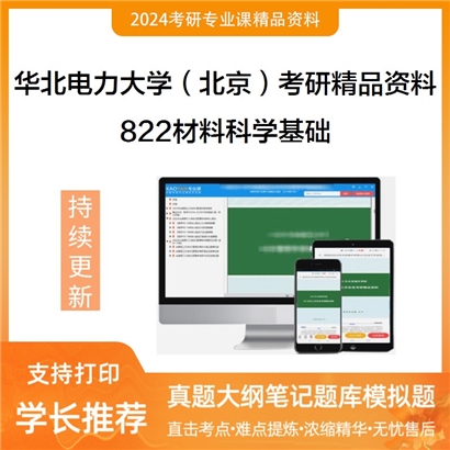 华北电力大学（北京）822材料科学基础考研资料