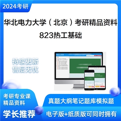 华北电力大学（北京）823热工基础华研资料