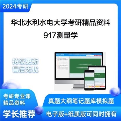 华北水利水电大学917测量学考研资料