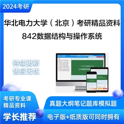 华北电力大学（北京）842数据结构与操作系统之计算机操作系统考研资料