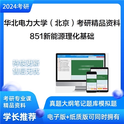 华北电力大学（北京）851新能源理化基础华研资料