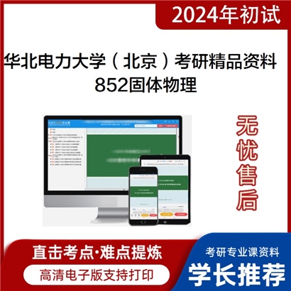 华北电力大学（北京）852固体物理华研资料