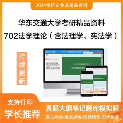 华东交通大学702法学理论（含法理学、宪法学两部分）考研资料