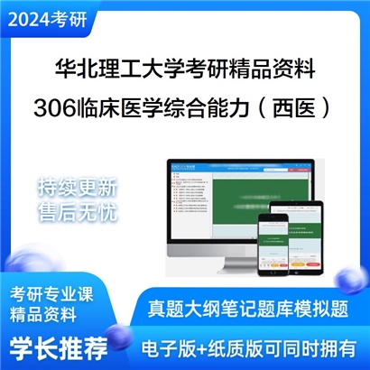 华北理工大学306临床医学综合能力（西医）华研资料