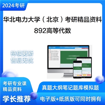 华北电力大学（北京）892高等代数华研资料