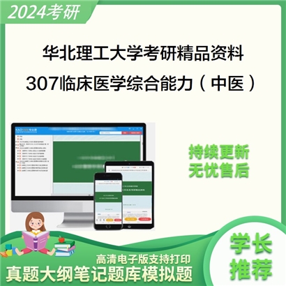 华北理工大学307临床医学综合能力（中医）考研资料