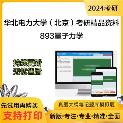 华北电力大学（北京）893量子力学考研资料