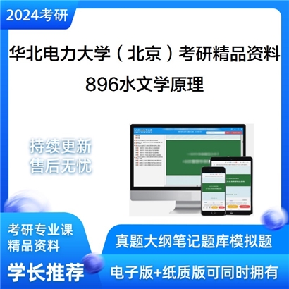 华北电力大学（北京）896水文学原理华研资料