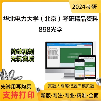 华北电力大学（北京）898光学考研资料