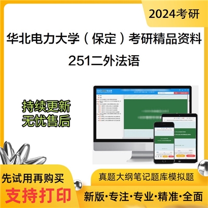 华北电力大学（保定）251二外法语考研资料