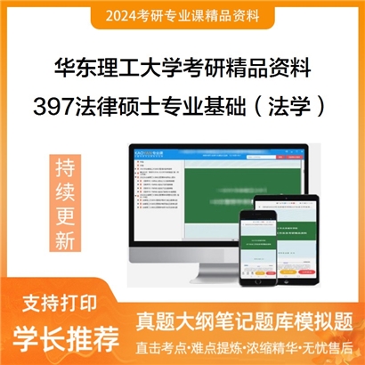 华东理工大学397法律硕士专业基础（法学）考研资料