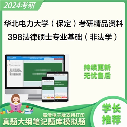 华北电力大学（保定）398法律硕士专业基础（非法学）华研资料