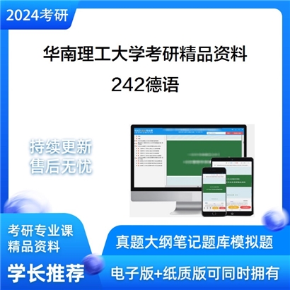 华南理工大学242德语考研资料