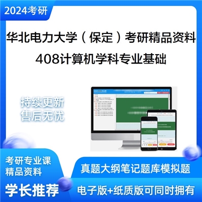 华北电力大学（保定）408计算机学科专业基础考研资料