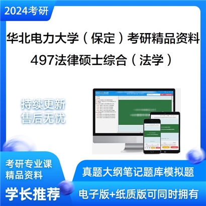 华北电力大学（保定）497法律硕士综合（法学）考研资料