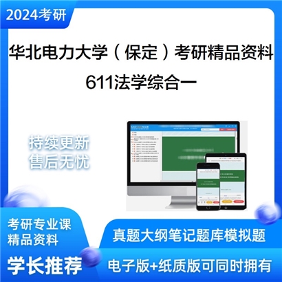 华北电力大学（保定）611法学综合一考研资料