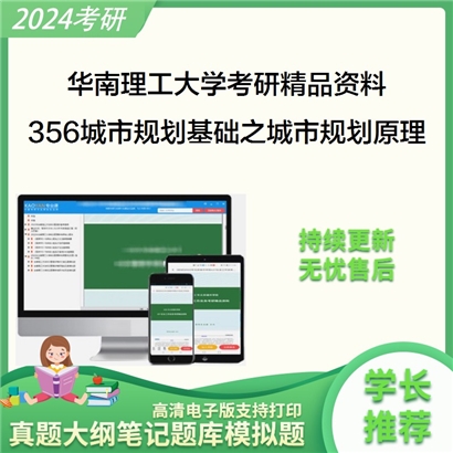 华南理工大学356城市规划基础之城市规划原理华研资料