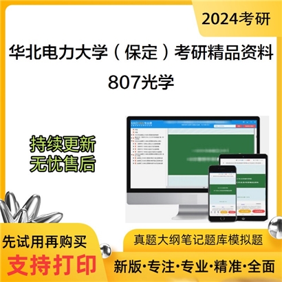 华北电力大学（保定）807光学华研资料