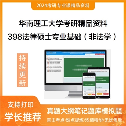 华南理工大学398法律硕士专业基础（非法学）华研资料