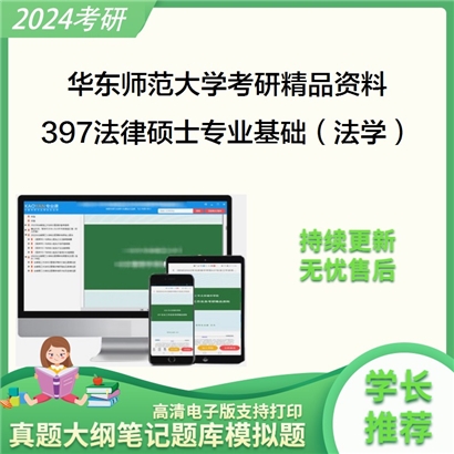 华东师范大学397法律硕士专业基础（法学）华研资料