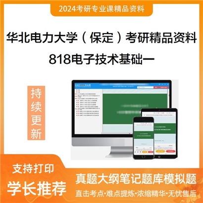 华北电力大学（保定）818电子技术基础一华研资料