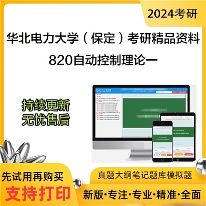 华北电力大学（保定）820自动控制理论一华研资料