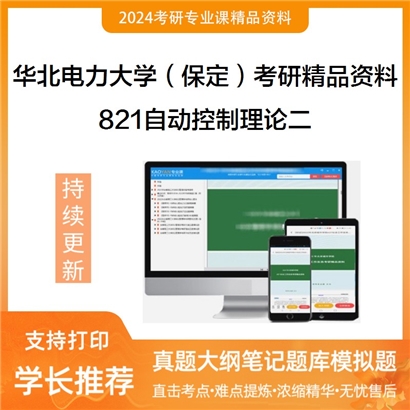 华北电力大学（保定）821自动控制理论二华研资料