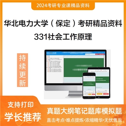 华北电力大学（保定）331社会工作原理华研资料