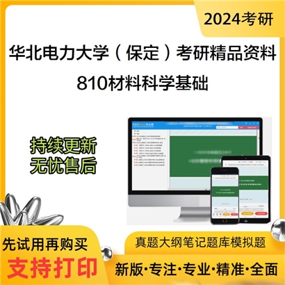 华北电力大学（保定）810材料科学基础考研资料