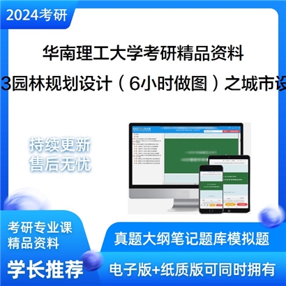 华南理工大学503园林规划设计（6小时做图）之城市设计考研真题汇编