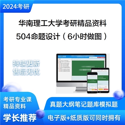 华南理工大学504命题设计（6小时做图）考研资料