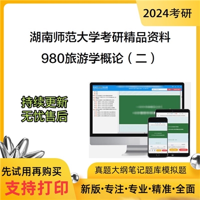 湖南师范大学980旅游学概论（二）华研资料