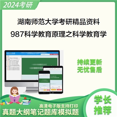 湖南师范大学987科学教育原理之科学教育学考研真题汇编