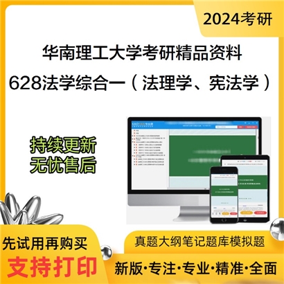 华南理工大学628法学综合一（法理学、宪法学）华研资料