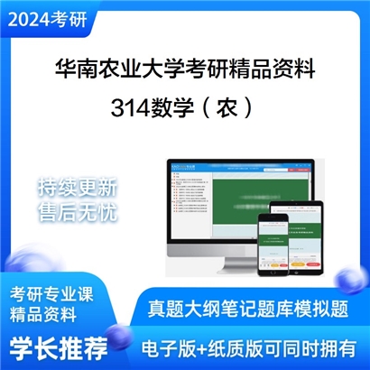 华南农业大学314数学（农）考研资料