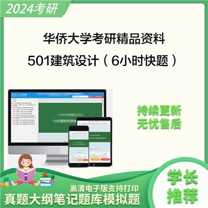 华侨大学501建筑设计（6小时快题）之公共建筑设计原理资料