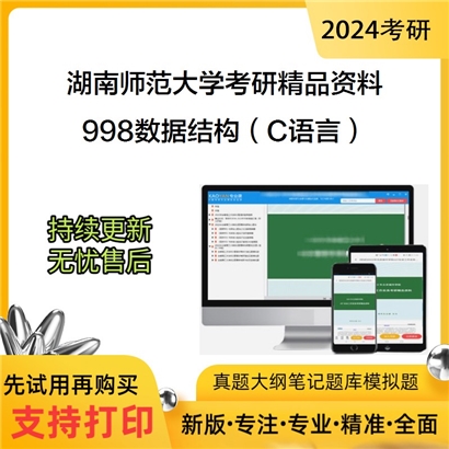 湖南师范大学998数据结构（C语言）华研资料