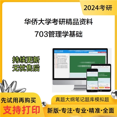 华侨大学703管理学基础华研资料