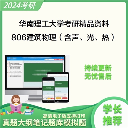 华南理工大学806建筑物理（含声、光、热）之建筑物理考研真题汇编